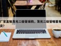 厂家直销发光二极管采购，发光二极管哪里有卖？