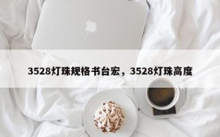 3528灯珠规格书台宏，3528灯珠高度