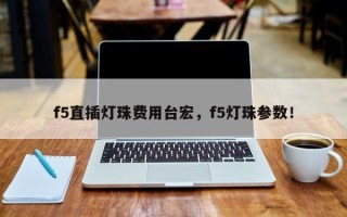 f5直插灯珠费用台宏，f5灯珠参数！