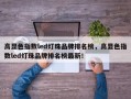 高显色指数led灯珠品牌排名榜，高显色指数led灯珠品牌排名榜最新！
