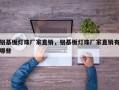铝基板灯珠厂家直销，铝基板灯珠厂家直销有哪些