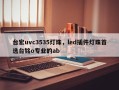 台宏uvc3535灯珠，led插件灯珠首选台铭o专业的ab