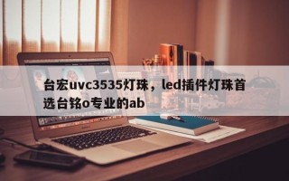 台宏uvc3535灯珠，led插件灯珠首选台铭o专业的ab
