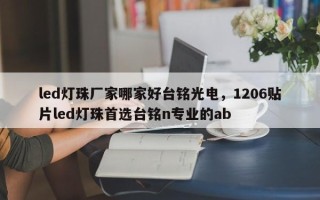 led灯珠厂家哪家好台铭光电，1206贴片led灯珠首选台铭n专业的ab