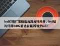 led灯珠厂家精选台湾台铭光电，led贴片灯珠0402首选台铭l专业的ab！