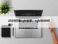 2525灯珠rgb台宏，rgb5050灯珠？