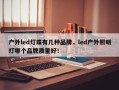 户外led灯珠有几种品牌，led户外照明灯哪个品牌质量好！