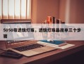 5050带透镜灯珠，透镜灯珠最简单三个步骤