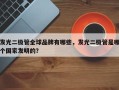 发光二极管全球品牌有哪些，发光二极管是哪个国家发明的？