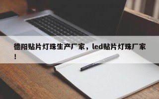 德阳贴片灯珠生产厂家，led贴片灯珠厂家！