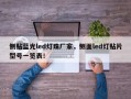 侧贴蓝光led灯珠厂家，侧面led灯贴片型号一览表！