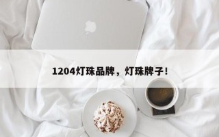 1204灯珠品牌，灯珠牌子！
