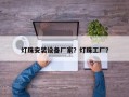 灯珠安装设备厂家？灯珠工厂？