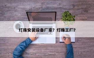 灯珠安装设备厂家？灯珠工厂？