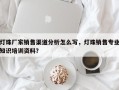 灯珠厂家销售渠道分析怎么写，灯珠销售专业知识培训资料？