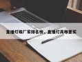 直播灯珠厂家排名榜，直播灯具哪里买