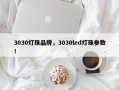 3030灯珠品牌，3030led灯珠参数！