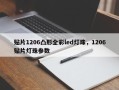 贴片1206凸形全彩led灯珠，1206贴片灯珠参数