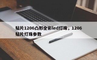 贴片1206凸形全彩led灯珠，1206贴片灯珠参数