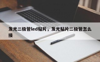 发光二极管led贴片，发光贴片二极管怎么接