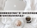 深圳哪里有卖灯珠的厂家？深圳灯具市场在哪里?深圳灯具批发市场大盘点？