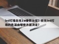 led灯珠白光1w参数台宏？白光led灯珠的色温由哪些方面决定？