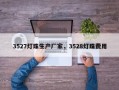 3527灯珠生产厂家，3528灯珠费用
