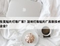 东莞贴片灯珠厂家？深圳灯珠贴片厂高新技术企业？