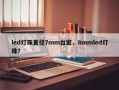 led灯珠直径7mm台宏，8mmled灯珠？