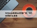 5050rgb高亮led灯珠厂家，5050灯珠什么意思