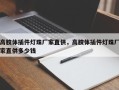 高胶体插件灯珠厂家直供，高胶体插件灯珠厂家直供多少钱