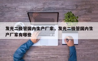 发光二极管国内生产厂家，发光二极管国内生产厂家有哪些