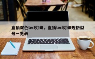 直插双色led灯珠，直插led灯珠规格型号一览表