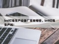 led灯珠生产设备厂家有哪些，led灯珠生产线！