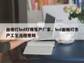 面板灯led灯珠生产厂家，led面板灯生产工艺流程视频