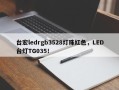 台宏ledrgb3528灯珠红色，LED台灯TG035！