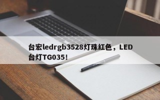 台宏ledrgb3528灯珠红色，LED台灯TG035！