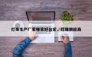 灯珠生产厂家哪家好台宏，灯珠供应商