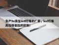 生产9v高压led灯珠的厂家，led灯珠高压和低压的区别！