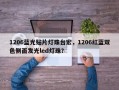 1206蓝光贴片灯珠台宏，1206红蓝双色侧面发光led灯珠？