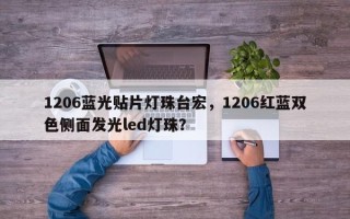 1206蓝光贴片灯珠台宏，1206红蓝双色侧面发光led灯珠？