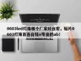 0603led灯珠哪个厂家好台宏，贴片0603灯珠首选台铭n专业的ab！