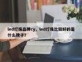 led灯珠品牌cy，led灯珠比较好的是什么牌子？
