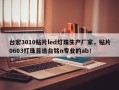 台宏3010贴片led灯珠生产厂家，贴片0603灯珠首选台铭n专业的ab！