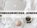 灯珠暖光白光黄光哪个好台宏，台灯暖光和白光