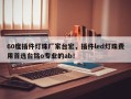 60度插件灯珠厂家台宏，插件led灯珠费用首选台铭o专业的ab！