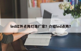 led红外点阵灯珠厂家？介绍led点阵？