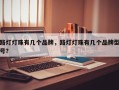 路灯灯珠有几个品牌，路灯灯珠有几个品牌型号？