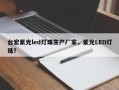 台宏紫光led灯珠生产厂家，紫光LED灯珠？