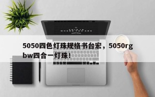 5050四色灯珠规格书台宏，5050rgbw四合一灯珠！